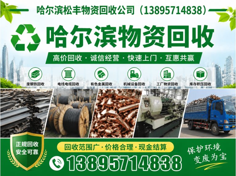 道里区哈尔滨松丰物资回收展示图
